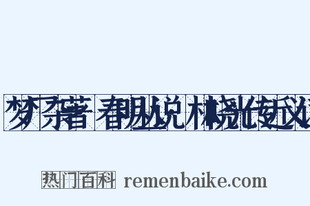 梦厂杂著·春明丛说·林晓光传近义词是什么意思的图片